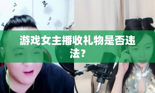 游戲女主播收禮物是否違法？