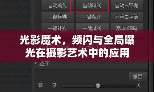 光影魔術(shù)，頻閃與全局曝光在攝影藝術(shù)中的應(yīng)用