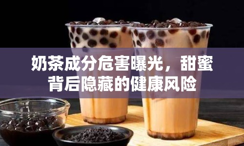 奶茶成分危害曝光，甜蜜背后隱藏的健康風險