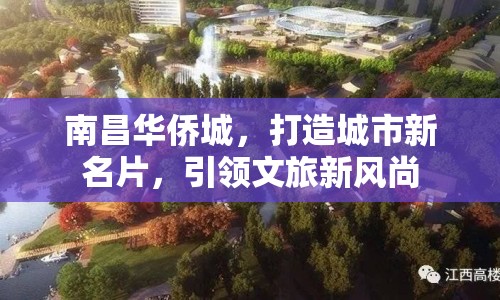 南昌華僑城，打造城市新名片，引領(lǐng)文旅新風(fēng)尚