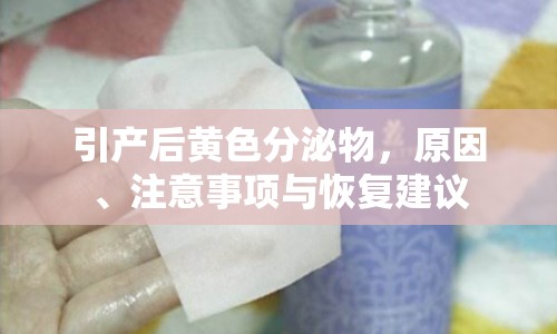 引產(chǎn)后黃色分泌物，原因、注意事項(xiàng)與恢復(fù)建議