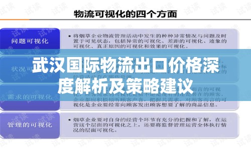 武漢國(guó)際物流出口價(jià)格深度解析及策略建議