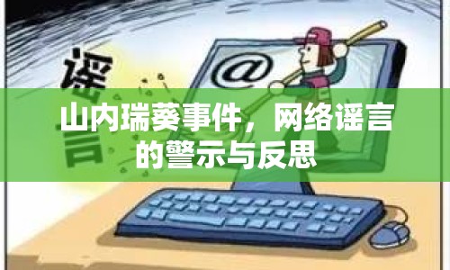 山內瑞葵事件，網(wǎng)絡謠言的警示與反思