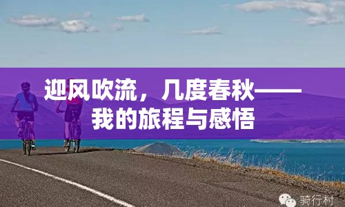 迎風(fēng)吹流，幾度春秋——我的旅程與感悟