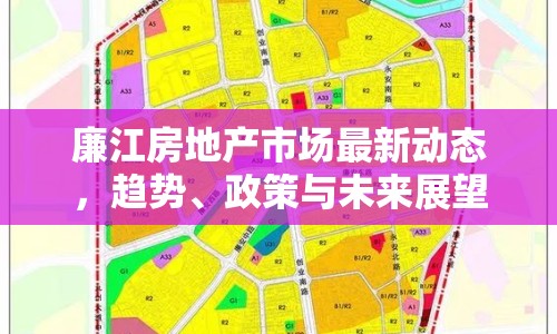 廉江房地產(chǎn)市場最新動態(tài)，趨勢、政策與未來展望