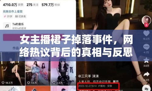 女主播裙子掉落事件，網(wǎng)絡熱議背后的真相與反思