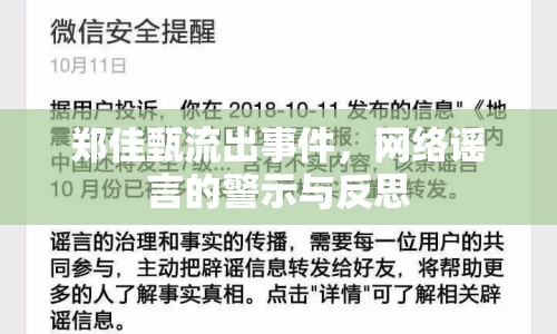 鄭佳甄流出事件，網(wǎng)絡(luò)謠言的警示與反思