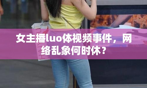 女主播luo體視頻事件，網(wǎng)絡(luò)亂象何時休？