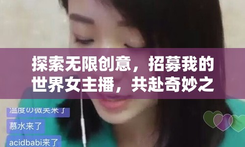 探索無(wú)限創(chuàng)意，招募我的世界女主播，共赴奇妙之旅