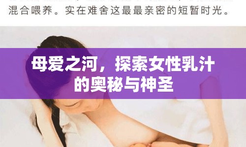 母愛之河，探索女性乳汁的奧秘與神圣