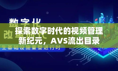 探索數(shù)字時(shí)代的視頻管理新紀(jì)元，AVS流出目錄