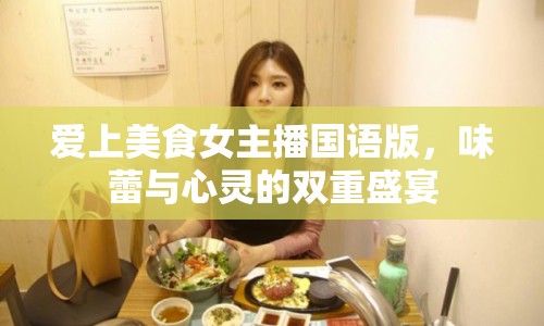 愛上美食女主播國語版，味蕾與心靈的雙重盛宴