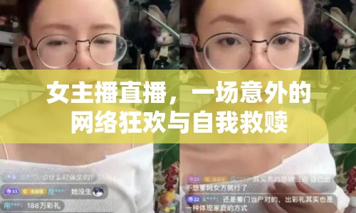 女主播直播，一場意外的網絡狂歡與自我救贖