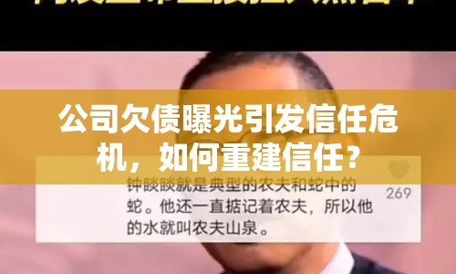 公司欠債曝光引發(fā)信任危機，如何重建信任？