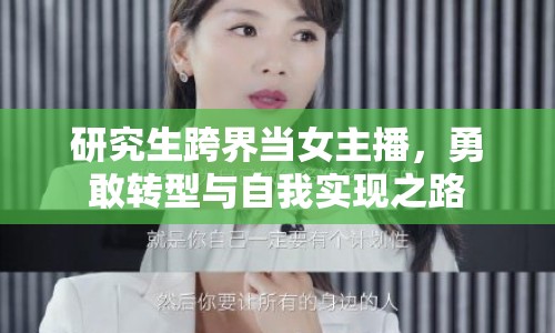 研究生跨界當(dāng)女主播，勇敢轉(zhuǎn)型與自我實現(xiàn)之路