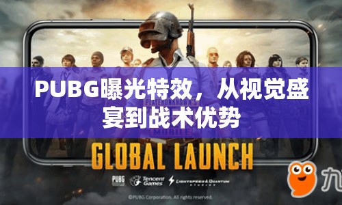 PUBG曝光特效，從視覺盛宴到戰(zhàn)術優(yōu)勢