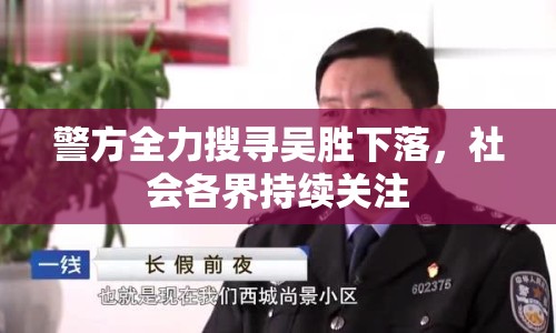 警方全力搜尋吳勝下落，社會各界持續(xù)關注