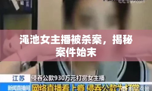 澠池女主播被殺案，揭秘案件始末