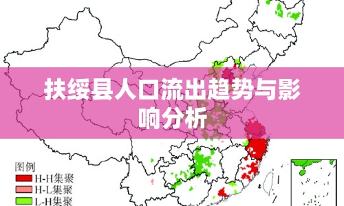 扶綏縣人口流出趨勢(shì)與影響分析