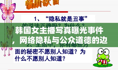 韓國(guó)女主播寫真曝光事件，網(wǎng)絡(luò)隱私與公眾道德的邊界何在？