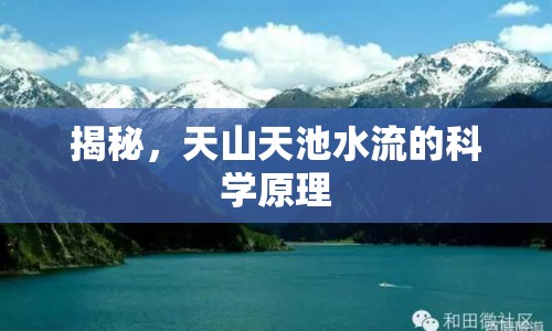 揭秘，天山天池水流的科學(xué)原理