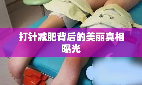 打針減肥背后的美麗真相曝光