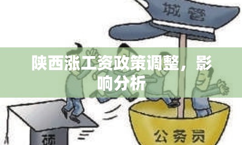 陜西漲工資政策調(diào)整，影響分析