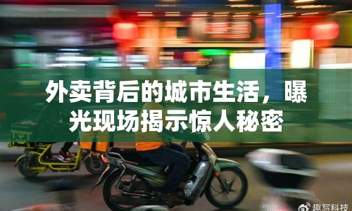 外賣背后的城市生活，曝光現(xiàn)場揭示驚人秘密