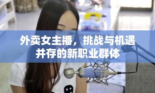 外賣女主播，挑戰(zhàn)與機遇并存的新職業(yè)群體