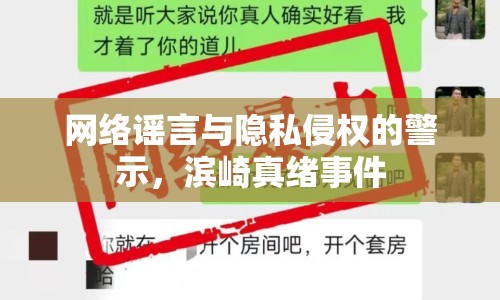 網(wǎng)絡謠言與隱私侵權的警示，濱崎真緒事件