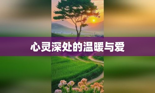 心靈深處的溫暖與愛