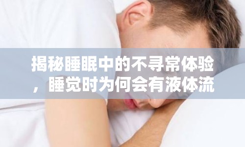 揭秘睡眠中的不尋常體驗，睡覺時為何會有液體流出？