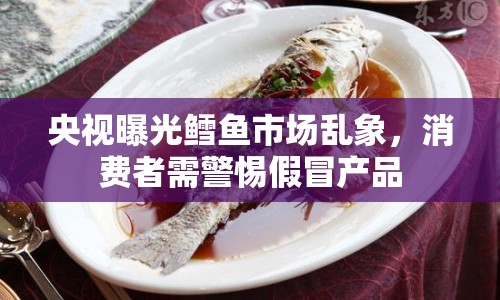 央視曝光鱈魚市場亂象，消費者需警惕假冒產(chǎn)品