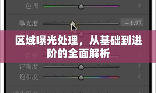 區(qū)域曝光處理，從基礎到進階的全面解析