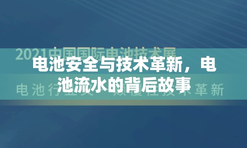 電池安全與技術(shù)革新，電池流水的背后故事