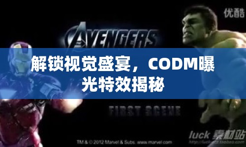 解鎖視覺盛宴，CODM曝光特效揭秘