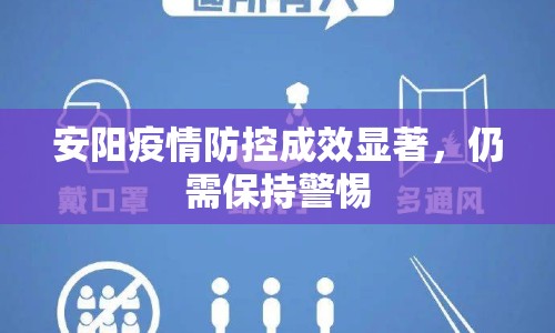 安陽疫情防控成效顯著，仍需保持警惕