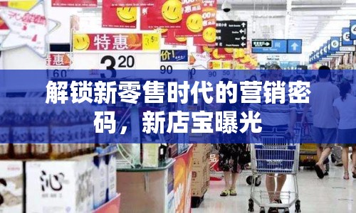 解鎖新零售時代的營銷密碼，新店寶曝光