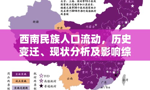 西南民族人口流動，歷史變遷、現(xiàn)狀分析及影響綜述