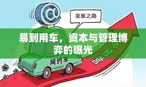 易到用車，資本與管理博弈的曝光