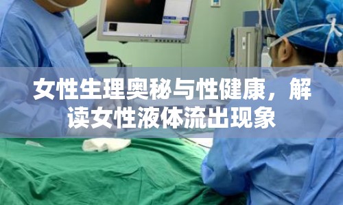 女性生理奧秘與性健康，解讀女性液體流出現(xiàn)象