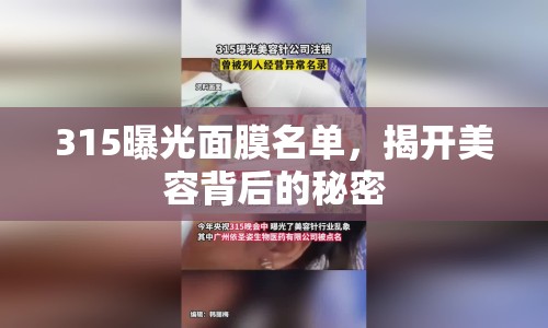 315曝光面膜名單，揭開美容背后的秘密