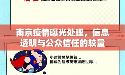 南京疫情曝光處理，信息透明與公眾信任的較量