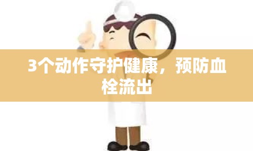 3個動作守護健康，預(yù)防血栓流出