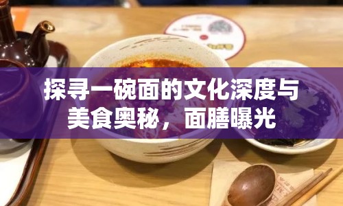 探尋一碗面的文化深度與美食奧秘，面膳曝光