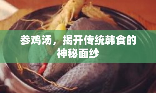 參雞湯，揭開(kāi)傳統(tǒng)韓食的神秘面紗