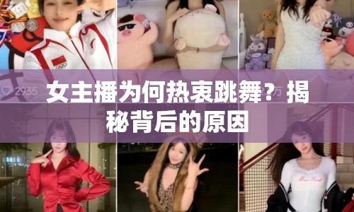 女主播為何熱衷跳舞？揭秘背后的原因