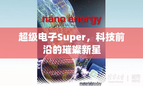 超級(jí)電子Super，科技前沿的璀璨新星