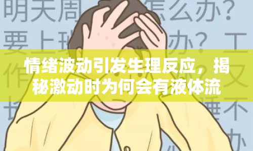 情緒波動引發(fā)生理反應(yīng)，揭秘激動時為何會有液體流出