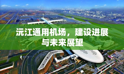 沅江通用機場，建設(shè)進展與未來展望